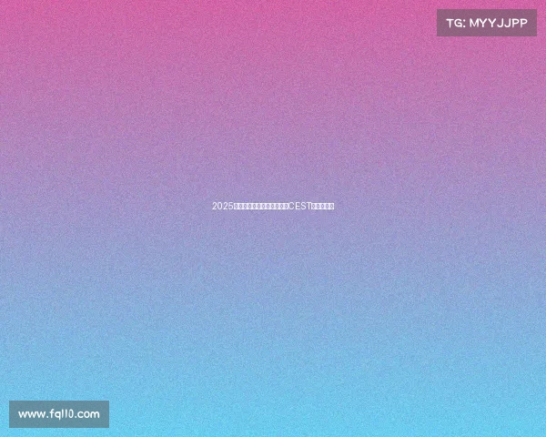 2025年中国电子竞技娱乐大赛（CEST）盛大启航